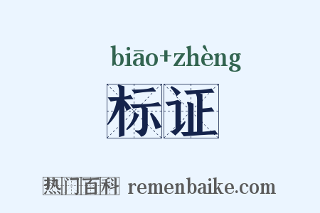 标证是什么意思的图片
